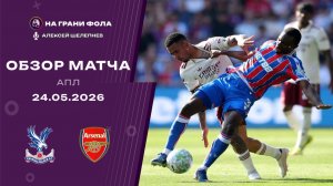 Обзор матча 38 тура Английской Премьер-Лиги НА РУССКОМ. Кристал Пэлас — Арсенал