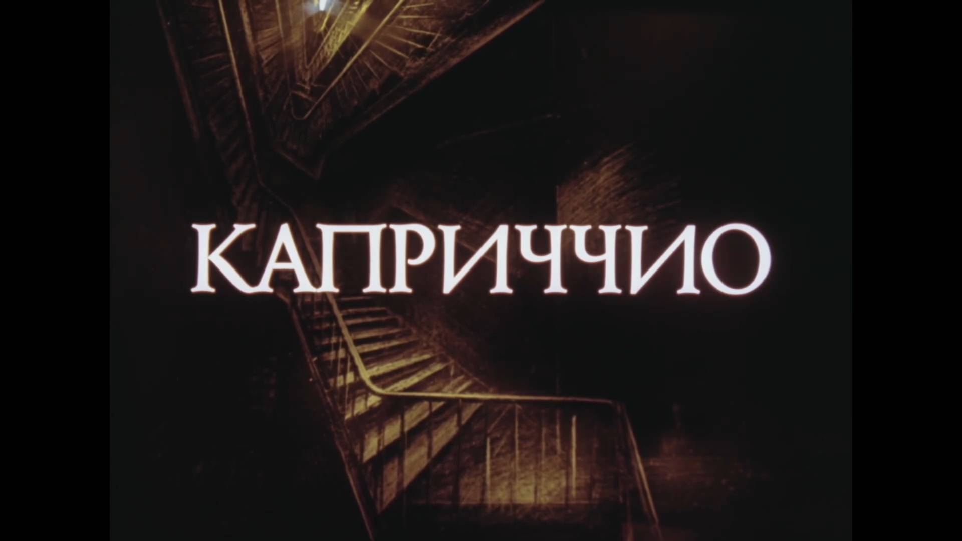 Каприччио (1986) смотреть онлайн
