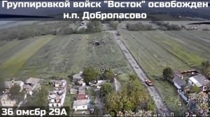 ❗️ПОДРАЗДЕЛЕНИЯМИ ГРУППИРОВКИ ВОЙСК «ВОСТОК» ОСВОБОЖДЕН НАСЕЛЁННЫЙ ПУНКТ ДОБРОПАСОВО❗️😎🤙🇷🇺