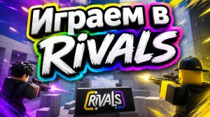 Играем в Rivals LIVE