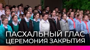 У памятника «Тысячелетие России» завершился всероссийский хоровой фестиваль «Пасхальный глас»