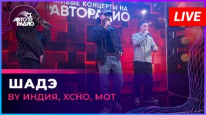 By Индия, Xcho, Мот - Шадэ (LIVE @ Авторадио)