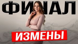 Любовница или семья: цена измены, о которой молчат. Что будет в финале?