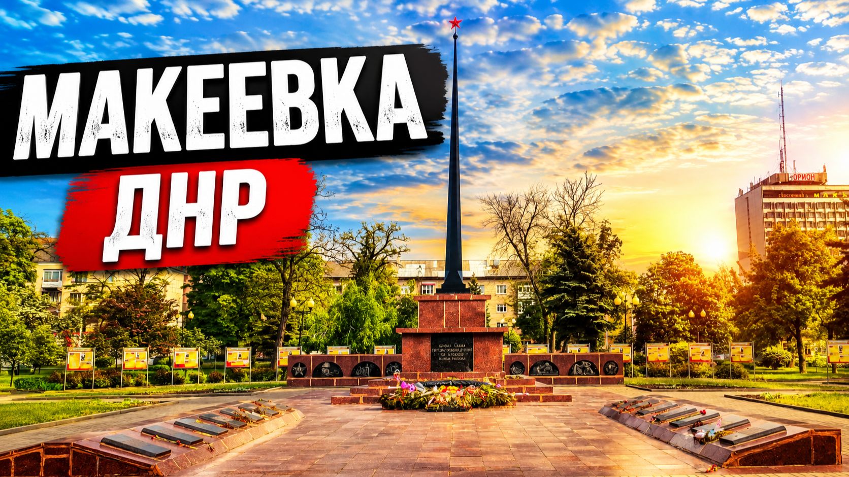 Макеевка ДНР 2026. Пешком по улице Ленина от начала до конца. Изменения по сравнению с 2021 годом.