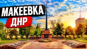 Макеевка ДНР 2026. Пешком по улице Ленина от начала до конца. Изменения по сравнению с 2021 годом.