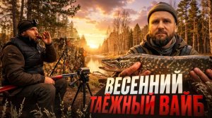 ЖИЗНЬ В ТАЙГЕ. ВЕСЕННЯЯ ОХОТА. РЫБАЛКА. ГОТОВЛЮ УХУ.