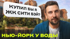 Обзор ЖК Сити Бей | Почему это самый дешёвый проект у Москвы-реки от MR Group?
