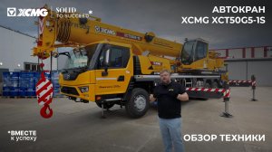 Обзор на новый такси-кран XCMG XCT50G5-1S