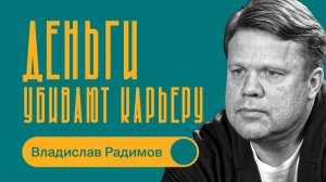 Владислав Радимов / Деньги убивают карьеру