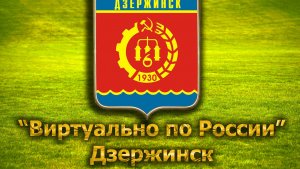 Виртуально по России. 250.  город Дзержинск