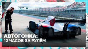 12-часовая автогонка прошла в Москве | Спортивная редакция — Москва 24 | Контент