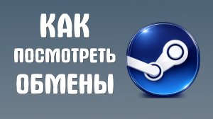 Как посмотреть обмены в steam