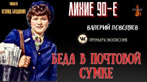 Лихие 90-е: БЕДА В ПОЧТОВОЙ СУМКЕ (автор: Валерий Поволяев).