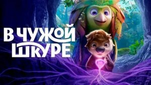 В чужой шкуре «2026» | Официальный трейлер | Озвучка: Русский | T-4ka