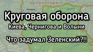 Круговая оборона Киева, Луцка и Ровно. Осадное положение. Готовится большая провокация Зеленского