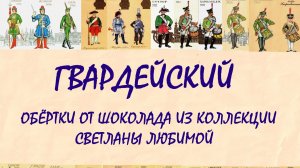 ГВАРДЕЙСКИЙ. фантики и обёртки от шоколада