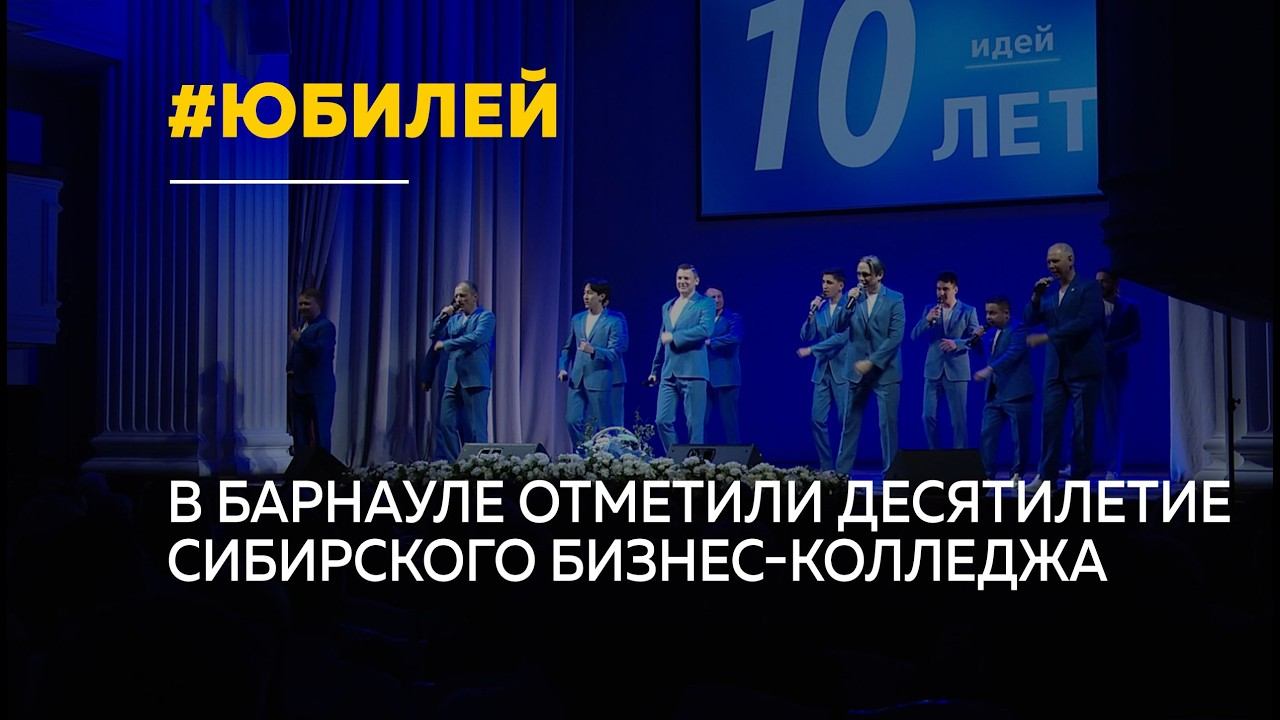 Сибирский бизнес-колледж отметил десятилетие и открыл филиал в Красноярске смотреть онлайн
