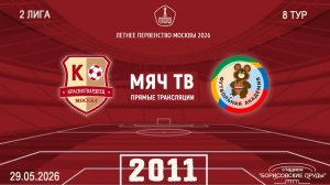 Москворечье 2011 - ОД-80 2011  (Начало 29.05.2026 в 14-00)