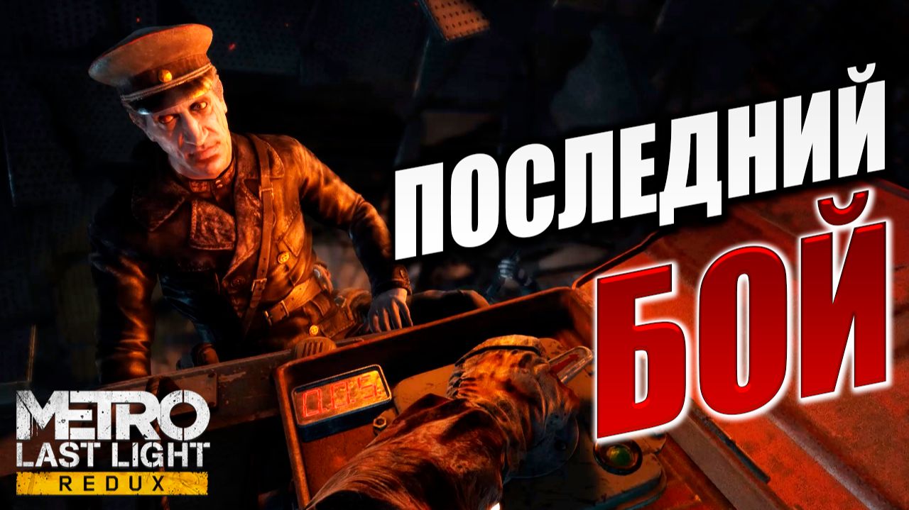 ПОСЛЕДНИЙ БОЙ | Финал | Metro: Last Light Redux / Метро: Луч Надежды | #14