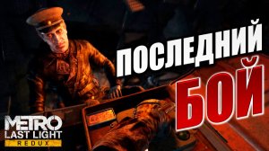 ПОСЛЕДНИЙ БОЙ | Финал | Metro: Last Light Redux / Метро: Луч Надежды | #14