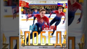 Студия «Офицеры России» - Лёд и Пламя Побед!  (автор Лик Д.С.)