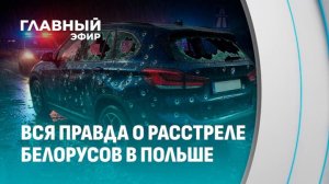 Кто и зачем расстрелял белорусов в Польше Шокирующие подробности происшествия. Главный эфир