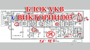 Знакомство и перестройка блока УКВ Виктории 003