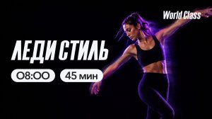 ЛЕДИ СТИЛЬ с Анастасией Филипьевой | 25 мая 2026 | Онлайн-тренировки World Class