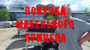 Покупка прицепа Титан 2013-05