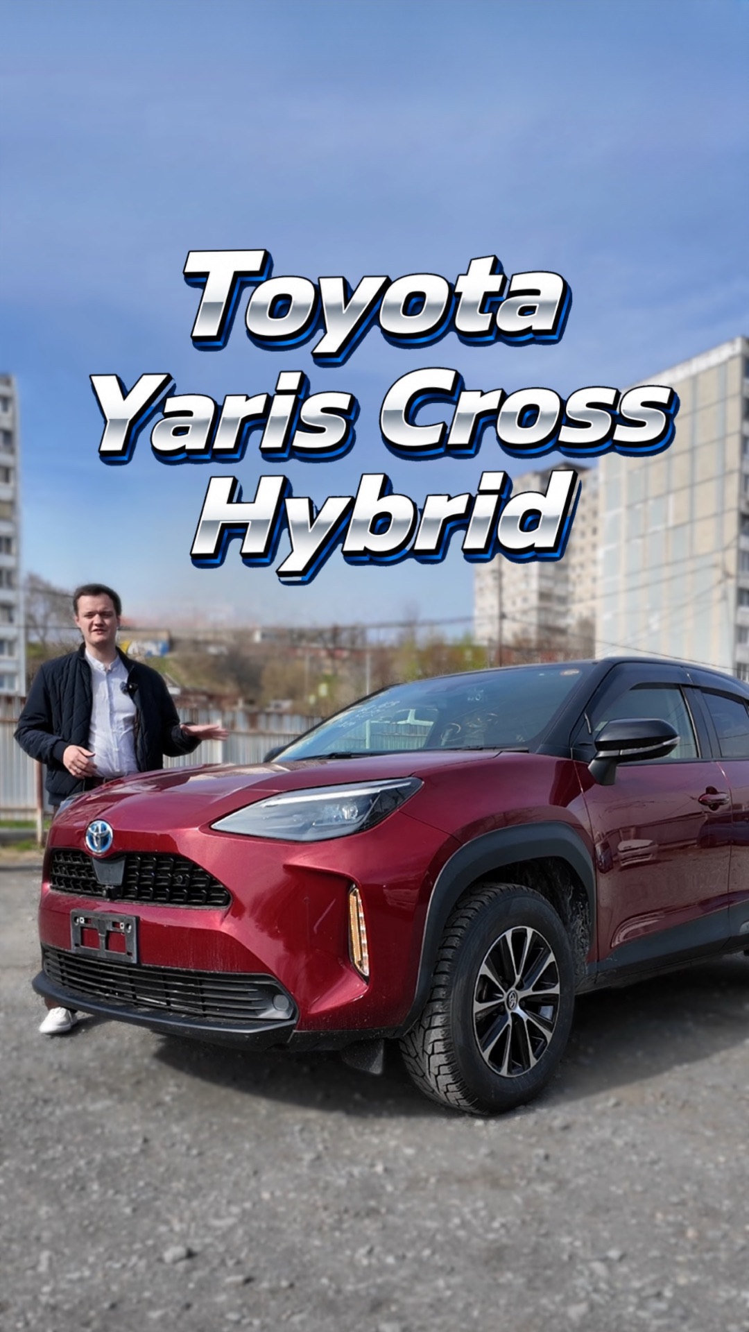 Toyota Yaris Cross Hybrid - на такой авто я бы точно внимание обратил 😏 А вы?
