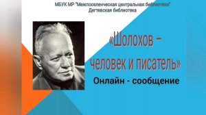Онлайн-сообщение «Шолохов - человек и писатель»