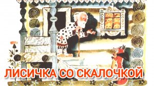 «ЛИСИЧКА СО СКАЛОЧКОЙ» РУССКАЯ НАРОДНАЯ СКАЗКА. СЛУШАТЬ СКАЗКУ/ АУДИОСКА