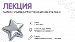 Customer Development: изучение целевой аудитории, проведение интервью, формулирование гипотез