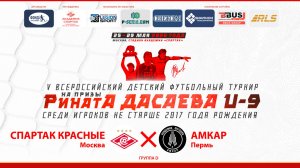 12.20 | СПАРТАК КРАСНЫЕ Москва – АМКАР Пермь | Группа D | Поле 1