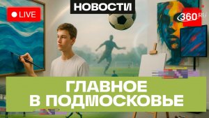 «Сила воды» в Шатуре и легенды футбола в Клину: Главное в Подмосковье
