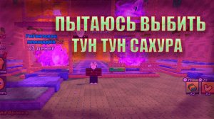 ПЫТАЮСЬ ВЫБИТЬ ТУН ТУН САХУРА