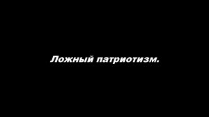 Ложный патриотизм