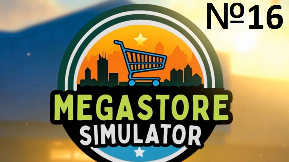 MegaStoreSimulator №16 - САМЫЕ "СКОРОСТНЫЕ" СОТРУДНИКИ