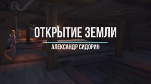 1. Открытие Земли. Александр Сидорин.