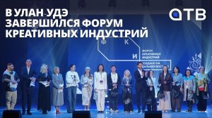«Всё будет чайным путём!» В Улан-Удэ завершился Форум креативных индустрий