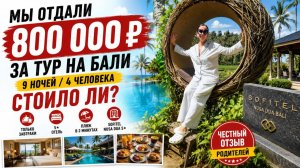За что 800 000 рублей? ЧЕСТНО про отдых на Бали!