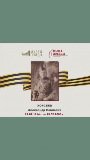 Лица Победы