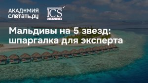 Мальдивы на 5 звезд: шпаргалка для эксперта. Вебинар 25.05.26