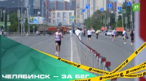 Челябинск — за бег. 2000 горожан приняли участие в юбилейном всероссийском полумарафоне