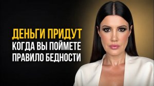 ВОТ УВИДИТЕ! ИЗМЕНИТЕ ЭТУ НАСТРОЙКУ В МЫШЛЕНИИ И СМОЖЕТЕ БЫСТРО ВЫРВАТЬСЯ ИЗ БЕДНОСТИ