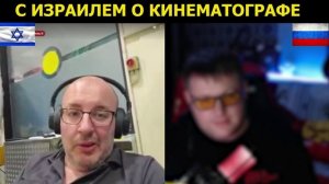 С Израильтянином о полит-кинематографе