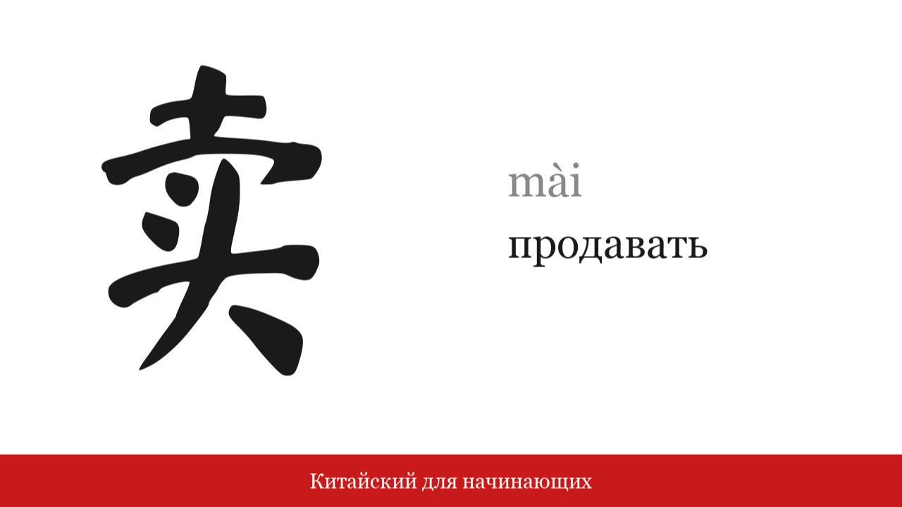 Иероглиф 卖 (продавать) | Китайский для начинающих