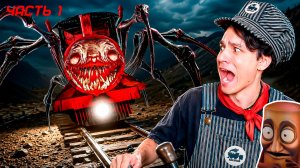 МЕНЯ СОЖРАЛ ПАРОВОЗИК ЧУХ ЧУХ 😱 Choo-Choo Charles - ЧАСТЬ 1