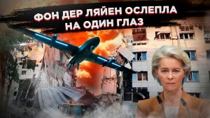 Фон дер Ляйен проглотила язык: 21 погибший не повод для осуждения Киева