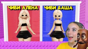 НЕ ВЫБИРАЙ СТАТЬ ЧИБИ В ТРОЛЛЬ БАШНЕ в ROBLOX! С АЛЁНОЙ